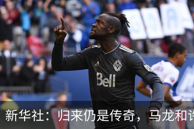 新华社：归来仍是传奇，马龙和许昕的松弛与坚韧