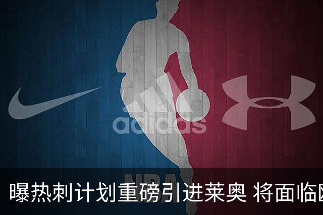 曝热刺计划重磅引进莱奥 将面临欧洲与沙特多队竞争