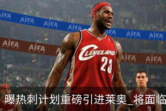 曝热刺计划重磅引进莱奥 将面临欧洲与沙特多队竞争