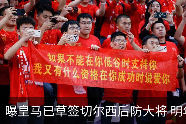 曝皇马已草签切尔西后防大将 明年夏天完成转会
