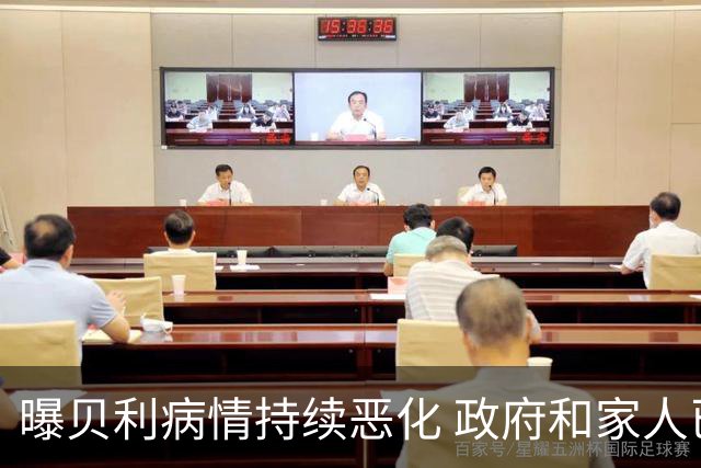 曝贝利病情持续恶化 政府和家人已在准备后事