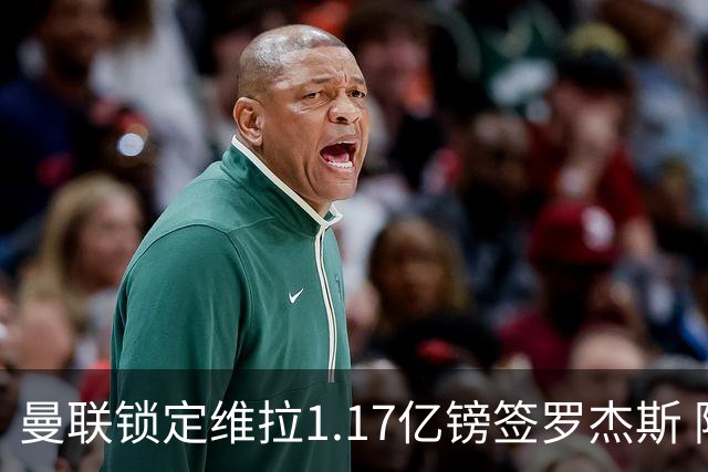 曼联锁定维拉1.17亿镑签罗杰斯 阿森纳全程陪跑遭拒