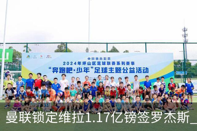 曼联锁定维拉1.17亿镑签罗杰斯 阿森纳全程陪跑遭拒