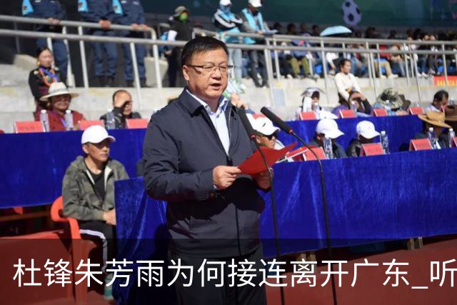 杜锋朱芳雨为何接连离开广东? 听媒体人怎么说, 苏群点评一针见血