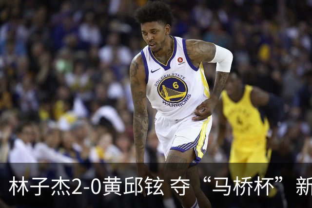 林子杰2-0黄邱铉 夺“马桥杯”新人王赛冠军