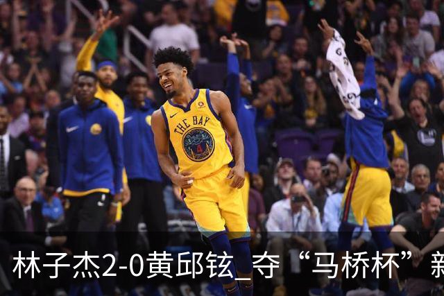 林子杰2-0黄邱铉 夺“马桥杯”新人王赛冠军