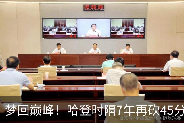 梦回巅峰！哈登时隔7年再砍45分 历史最长纪录