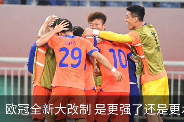 欧冠全新大改制 是更强了还是更水了