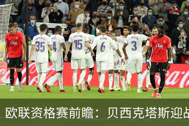 欧联资格赛前瞻：贝西克塔斯迎战中日德兰，伊斯坦布尔打响首回合