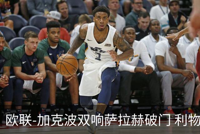 欧联-加克波双响萨拉赫破门 利物浦11-2晋级