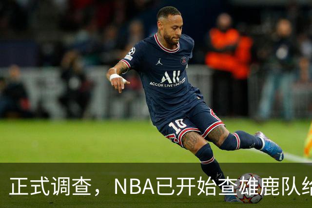 正式调查，NBA已开始查雄鹿队给小加里·特伦特的6400万美元合同