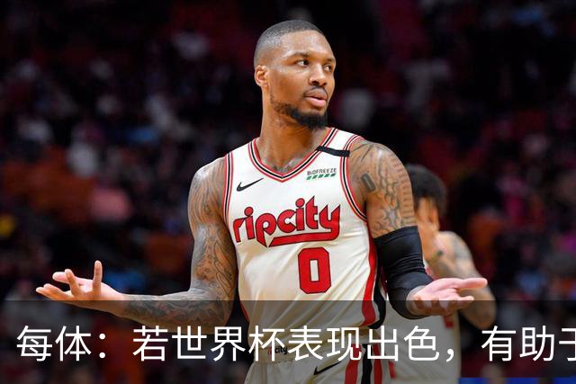 每体：若世界杯表现出色，有助于孔德巩固在弗里克阵容中的位置