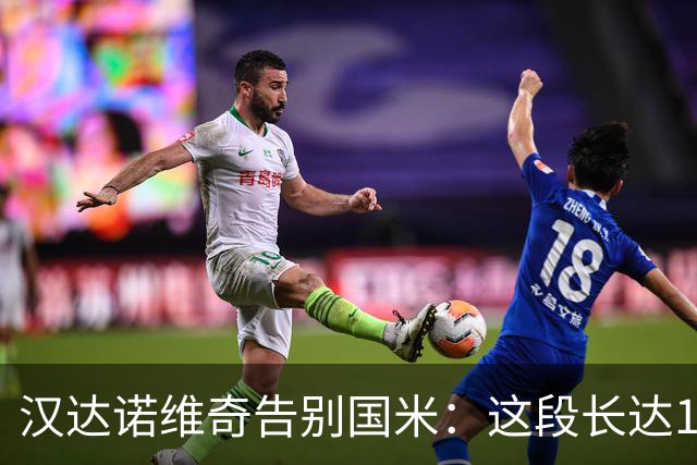 汉达诺维奇告别国米：这段长达14年的篇章将画上句号，骄傲与感恩
