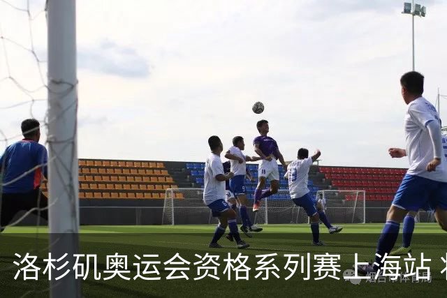 洛杉矶奥运会资格系列赛上海站 将举行三人篮球等四项比赛
