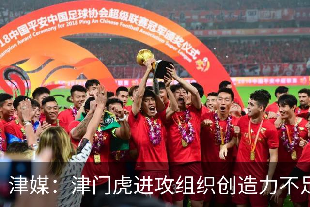 津媒：津门虎进攻组织创造力不足，格劳并不是合格的后腰类型