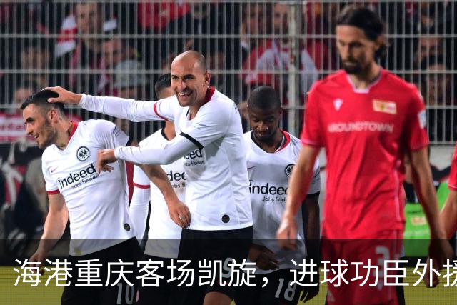 海港重庆客场凯旋，进球功臣外援莱昂纳多许下的赛季愿望是？