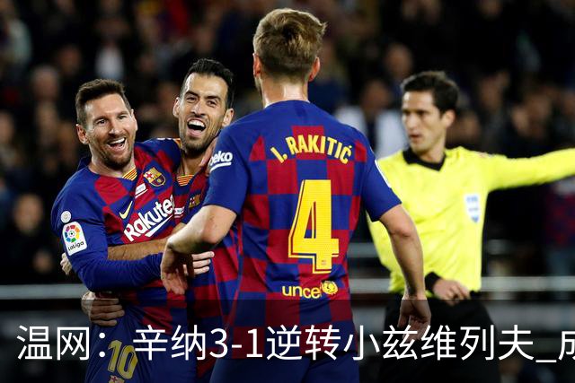 温网：辛纳3-1逆转小兹维列夫 成功卫冕夺生涯第五冠
