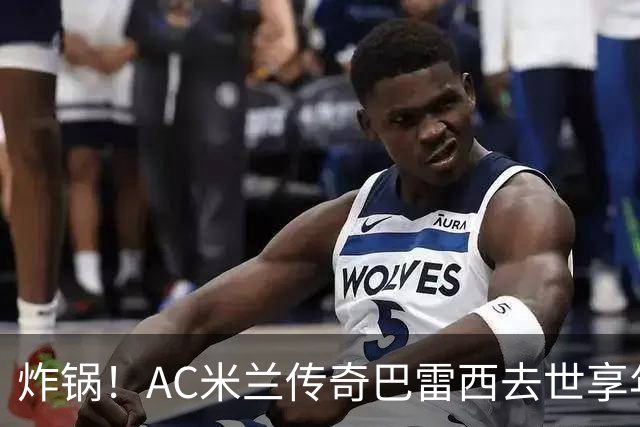 炸锅！AC米兰传奇巴雷西去世享年66岁，整个红黑军团在哭泣！