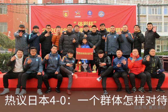 热议日本4-0：一个群体怎样对待足球 足球就怎样对待他们