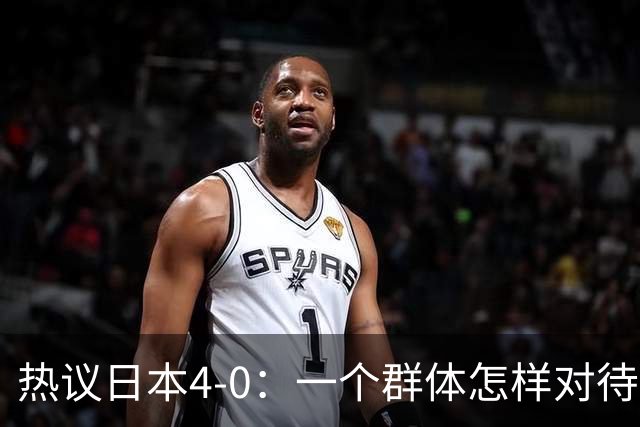 热议日本4-0：一个群体怎样对待足球 足球就怎样对待他们
