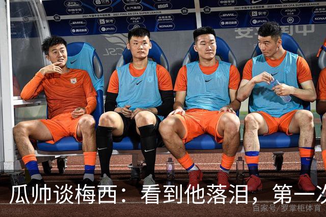 瓜帅谈梅西：看到他落泪，第一次感到如此心疼！足球史上无人能比肩他的伟大