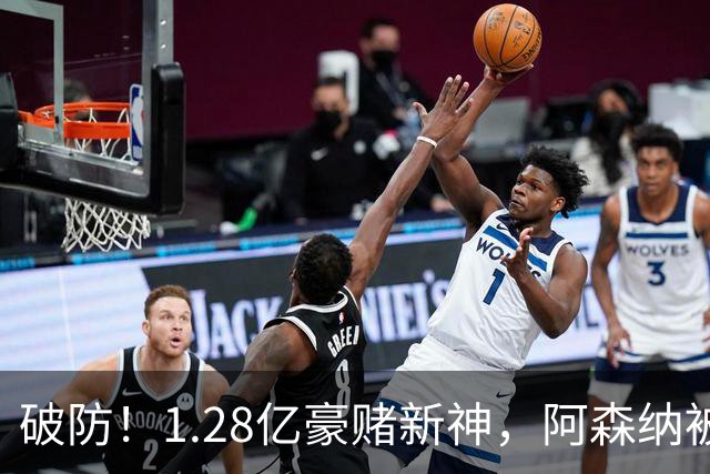 破防！1.28亿豪赌新神，阿森纳被截胡后只能硬啃最难的骨头