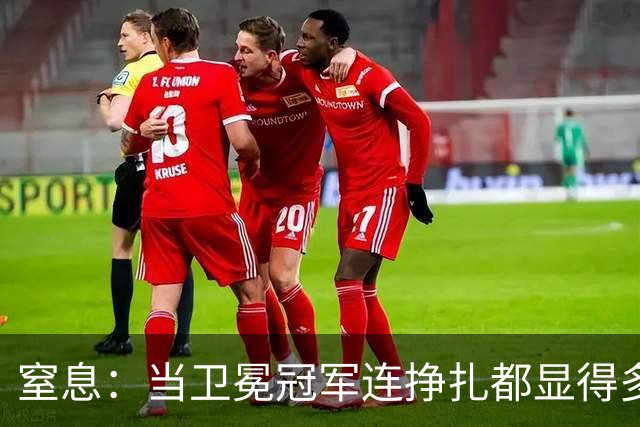窒息：当卫冕冠军连挣扎都显得多余，踢掉南美足球最后的好感