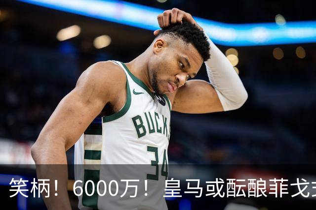 笑柄！6000万！皇马或酝酿菲戈式史诗级挖角，再次羞辱巴萨！