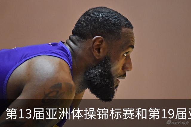 第13届亚洲体操锦标赛和第19届亚洲青年体操锦标赛在贵州开赛