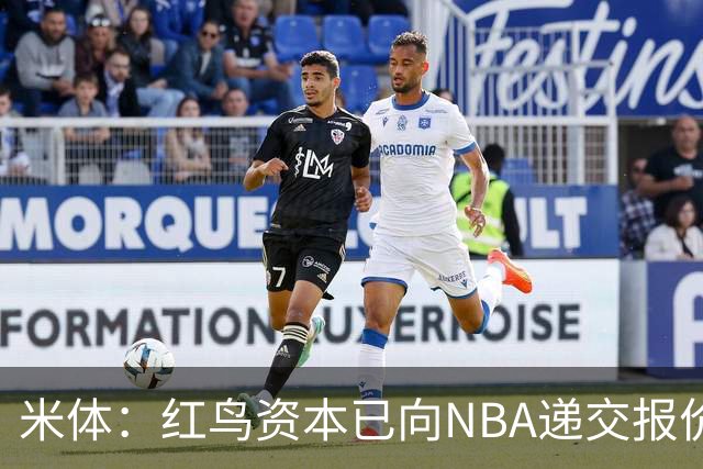 米体：红鸟资本已向NBA递交报价，竞标NBA欧洲联赛米兰特许经营权