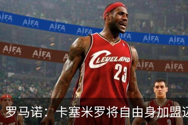 罗马诺：卡塞米罗将自由身加盟迈阿密 他希望联手梅西