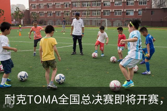 耐克TOMA全国总决赛即将开赛，观赛通道戳→