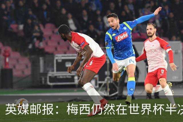 英媒邮报：梅西仍然在世界杯半决赛分到了他“最喜欢”的裁判