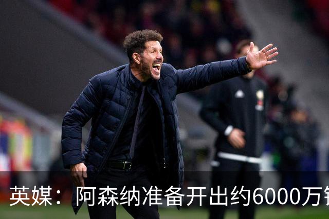 英媒：阿森纳准备开出约6000万镑报价，但纽卡不愿放走吉马良斯