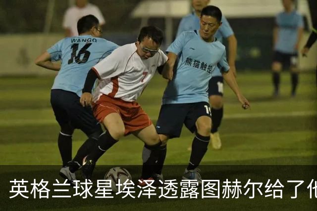 英格兰球星埃泽透露图赫尔给了他一番寄语，阿森纳表现激励梦想