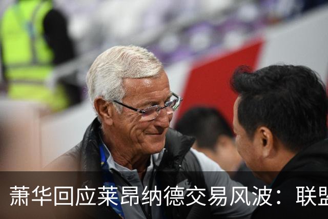 萧华回应莱昂纳德交易风波：联盟未叫停，调查今夏有望结束