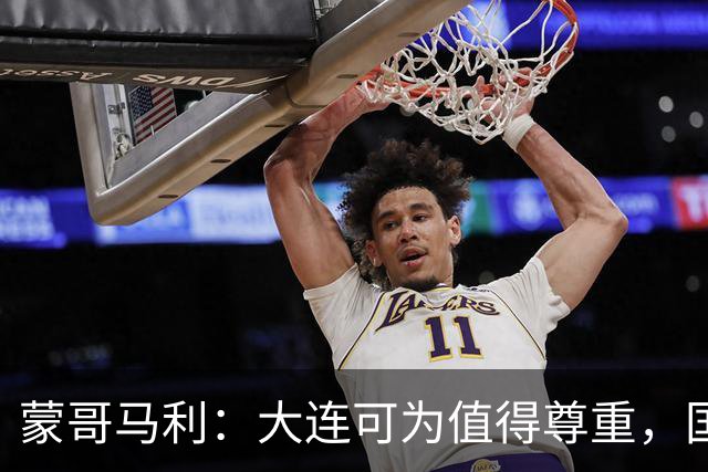 蒙哥马利：大连可为值得尊重，国安年轻球员杯赛收获满满