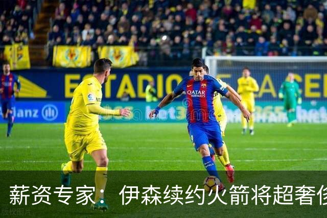 薪资专家：伊森续约火箭将超奢侈税线 火箭目前有5个阵容空位