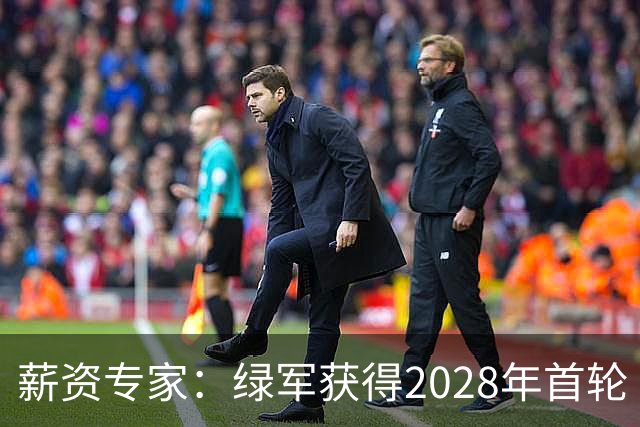 薪资专家：绿军获得2028年首轮 有可能再额外得到一个选秀权