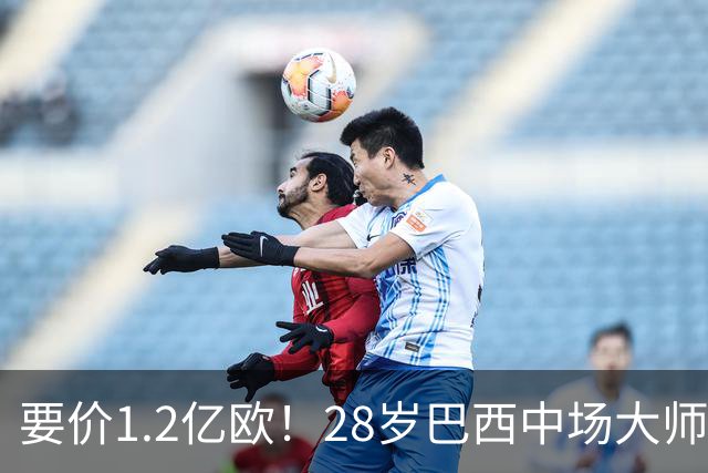 要价1.2亿欧！28岁巴西中场大师身价飙升：世界杯5场4助，阿森纳求购