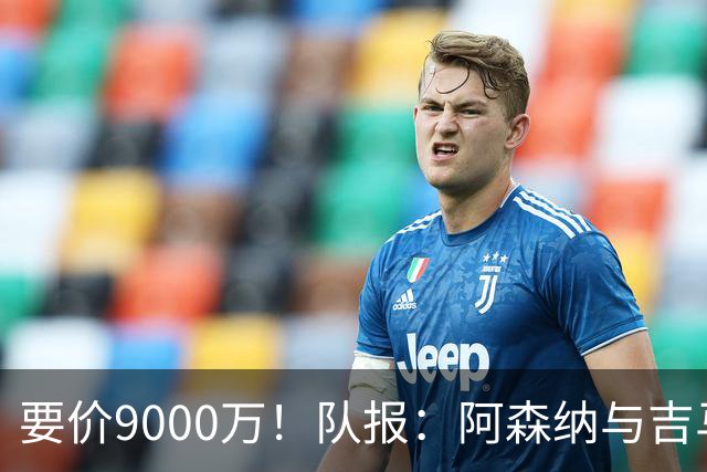 要价9000万！队报：阿森纳与吉马良斯就5年合同达协议 将有新报价