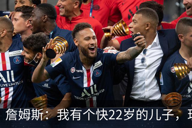 詹姆斯：我有个快22岁的儿子，现在是我前队友，真是太搞笑了