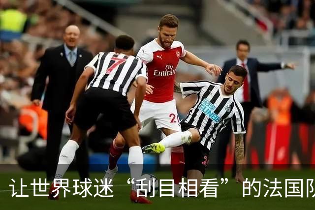 让世界球迷“刮目相看”的法国队