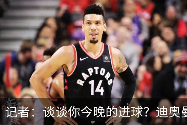记者：谈谈你今晚的进球？迪奥曼德：啊？我没进球啊…阿玛德进的