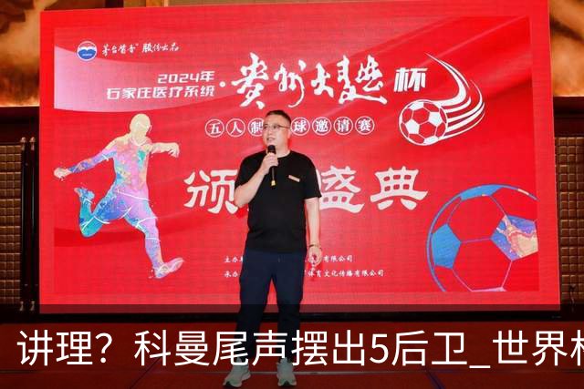 讲理？科曼尾声摆出5后卫 世界杯第3身高却被头球绝平