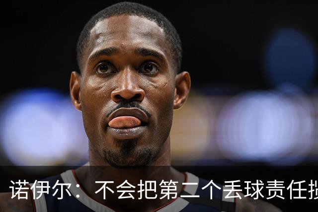 诺伊尔：不会把第二个丢球责任揽在自己身上 场地问题不是关键