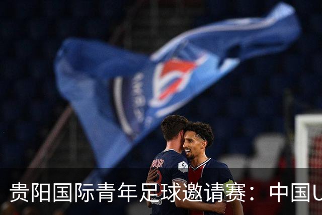 贵阳国际青年足球邀请赛：中国U23男足大胜塔吉克斯坦U23男足
