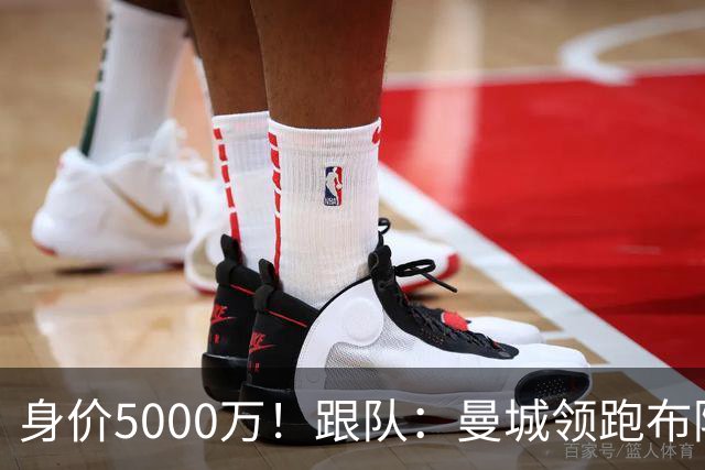 身价5000万！跟队：曼城领跑布阿迪争夺战，并未因8500万估值退缩