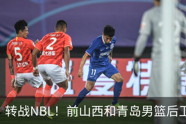 转战NBL！前山西&青岛男篮后卫王洪加盟贵州猛龙俱乐部