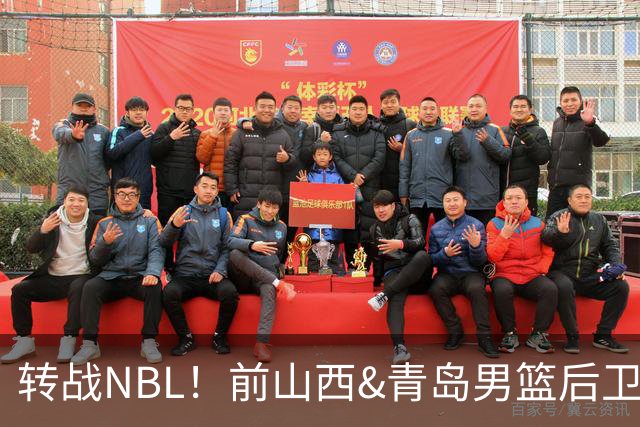 转战NBL！前山西&青岛男篮后卫王洪加盟贵州猛龙俱乐部